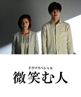 微笑的人 微笑む人 (2020)海报