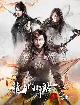 龙门驿站之嚎月 (2018)海报