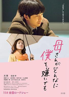 不管妈妈多么讨厌我 母さんがどんなに僕を嫌いでも (2018)海报