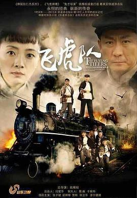 飞虎队 (2015)海报