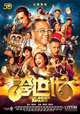 夸世代 誇世代 (2017)海报