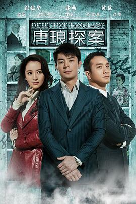 唐琅探案 (2010)海报