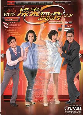 换乐无穷 换乐无窮 (2012)海报