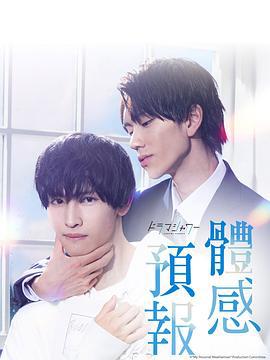 体感予报 体感予報 (2023)海报