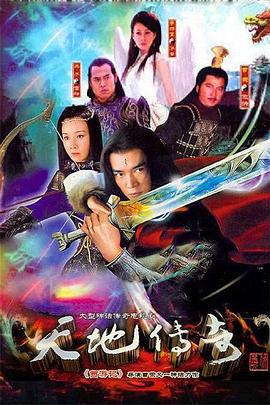 天地传奇 (2009)海报