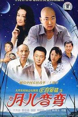 月儿弯弯 (2007)海报