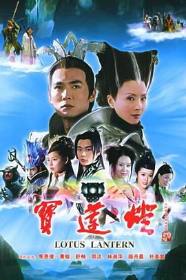 宝莲灯 (2005)海报