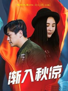 渐入秋凉 (2021)海报