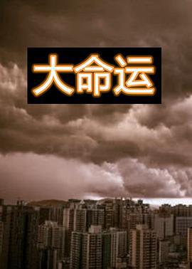大命运 (1997)海报