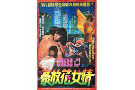 豪放花女情海报