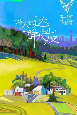 五十公里桃花坞 (2021) shou_guan_te_ji海报
