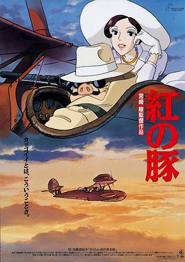红猪 紅の豚 (1992)海报