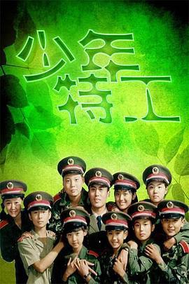 少年特工 (1992)海报