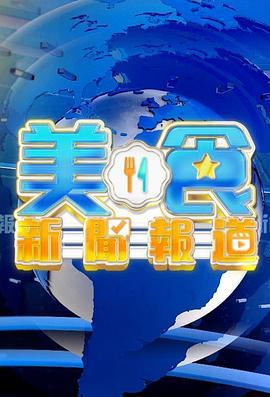 美食新闻报道 美食新聞報道 (2024)海报