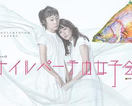 东京女子会 ナイルパーチの女子会 (2021)海报