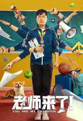 老师来了！ (2022)海报