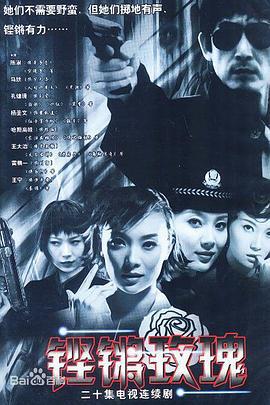 铿锵玫瑰 (2003)海报