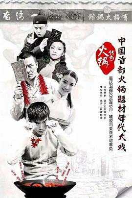 火锅传奇 (2017)海报