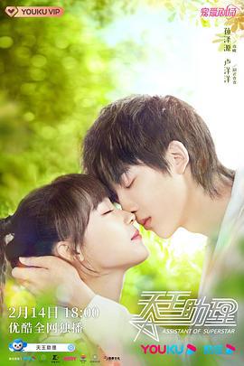 天王助理 (2022)海报