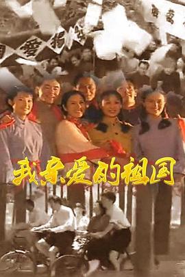 我亲爱的祖国 (1999)海报