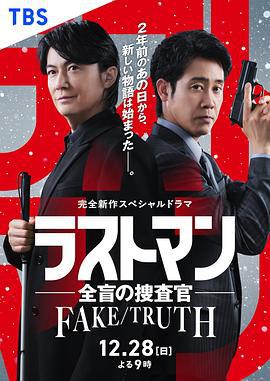 LAST MAN-全盲搜查官- FAKE／TRUTH ラストマン－全盲の捜査官－ FAKE／TRUTH (2025)海报