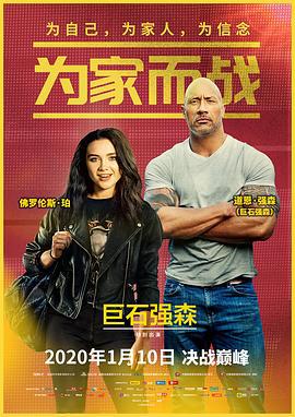 为家而战 Fighting with My Family (2019)海报