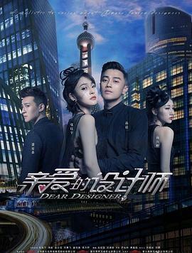 亲爱的设计师 (2020)海报