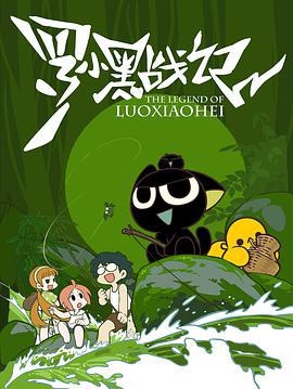 罗小黑战记 (2011) mv海报