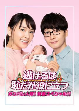 逃避虽可耻但有用 新春特别篇 逃げるは恥だが役に立つ ガンバレ人類! 新春スペシャル!! (2021)海报
