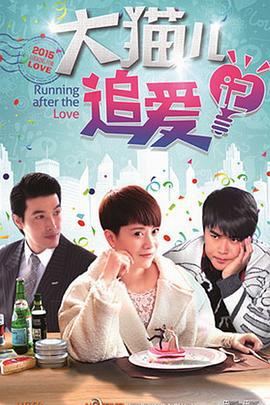 大猫儿追爱记 (2015)海报