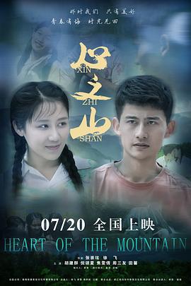 心之山 (2019)海报