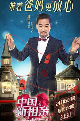 中国新相亲 第二季 (2019)海报
