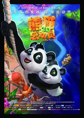 熊猫总动员 (2011)海报