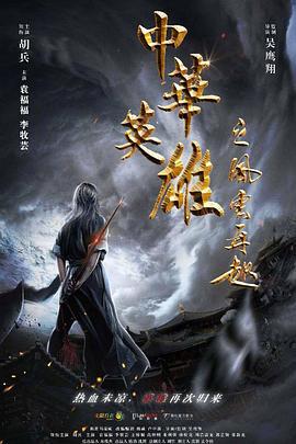 中华英雄之风云再起 (2022)海报