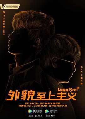 外貌至上主义 (2019)海报
