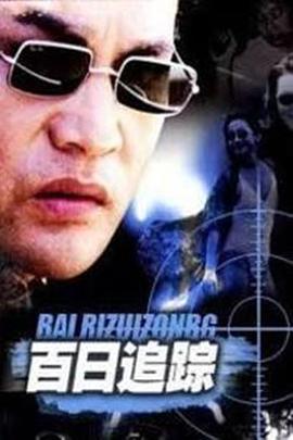 百日追踪 (2000)海报