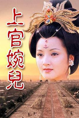 上官婉儿 (1998)海报