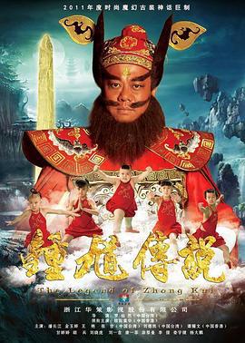 钟馗传说 (2012)海报