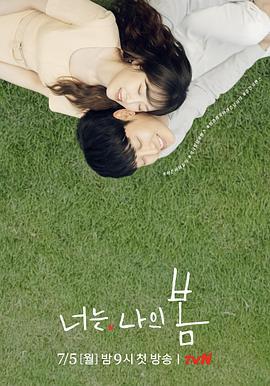 你是我的春天 너는 나의 봄 (2021)海报