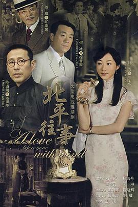 北平往事 (2007)海报