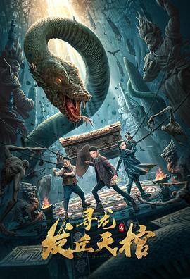 寻龙之发丘天棺 (2021)海报