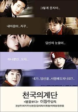 天国的阶梯 천국의 계단 (2003)海报