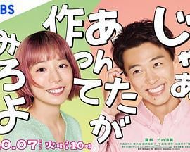 那你来做做看啊 じゃあ、あんたが作ってみろよ (2025)海报
