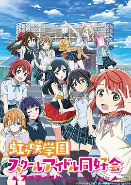 LoveLive! 虹咲学园学园偶像同好会 ラブライブ！虹ヶ咲学園スクールアイドル同好会 (2020)海报