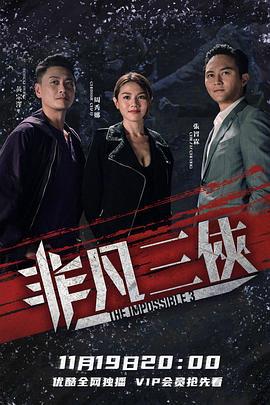 非凡三侠 (2020)海报