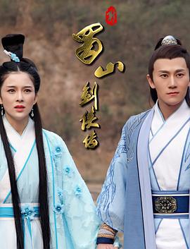 新蜀山剑侠传 (2018)海报