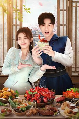 天降厨神独宠我 (2023)海报