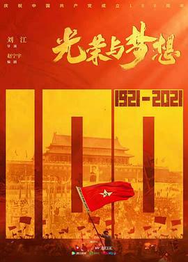 光荣与梦想 (2021)海报