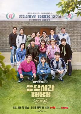 请回答1988 十周年MT 응답하라 1988 10주년MT (2025)海报
