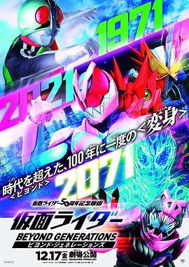 假面骑士：超越世代 仮面ライダー ビヨンド・ジェネレーションズ (2021)海报